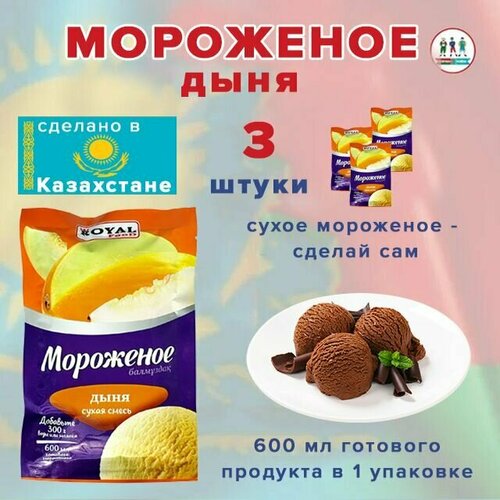 Мороженое Royal Food сухая смесь "Дыня" 100гр Казахстан 3 шт.