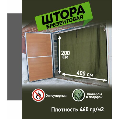 Брезентовая штора огнеупорная для гаража 400х200 см (не утепленная) брезентовая штора огнеупорная для гаража 400х200 см не утепленная