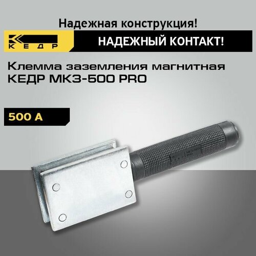 Клемма заземления магнитная кедр МКЗ-500 PRO