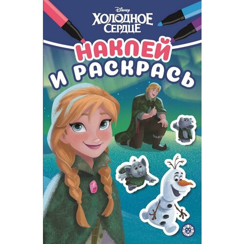 Раскраска ИД Лев Наклей и раскрась Мини Холодное сердце N НРМ 2211 7738-6