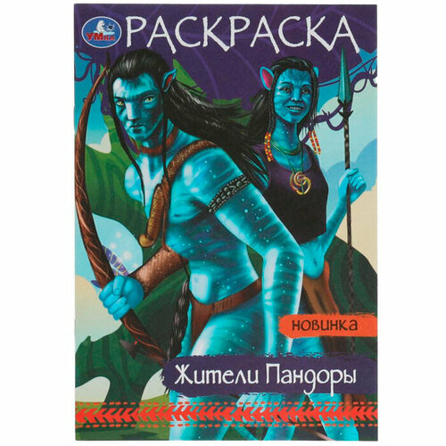 Раскраска 9785506080718 Жители Пандоры. Раскраска Малышка 16 заданий /100/ раскраска 9785506082668 геройчики весёлая вечеринка раскраска малышка 16 заданий 100