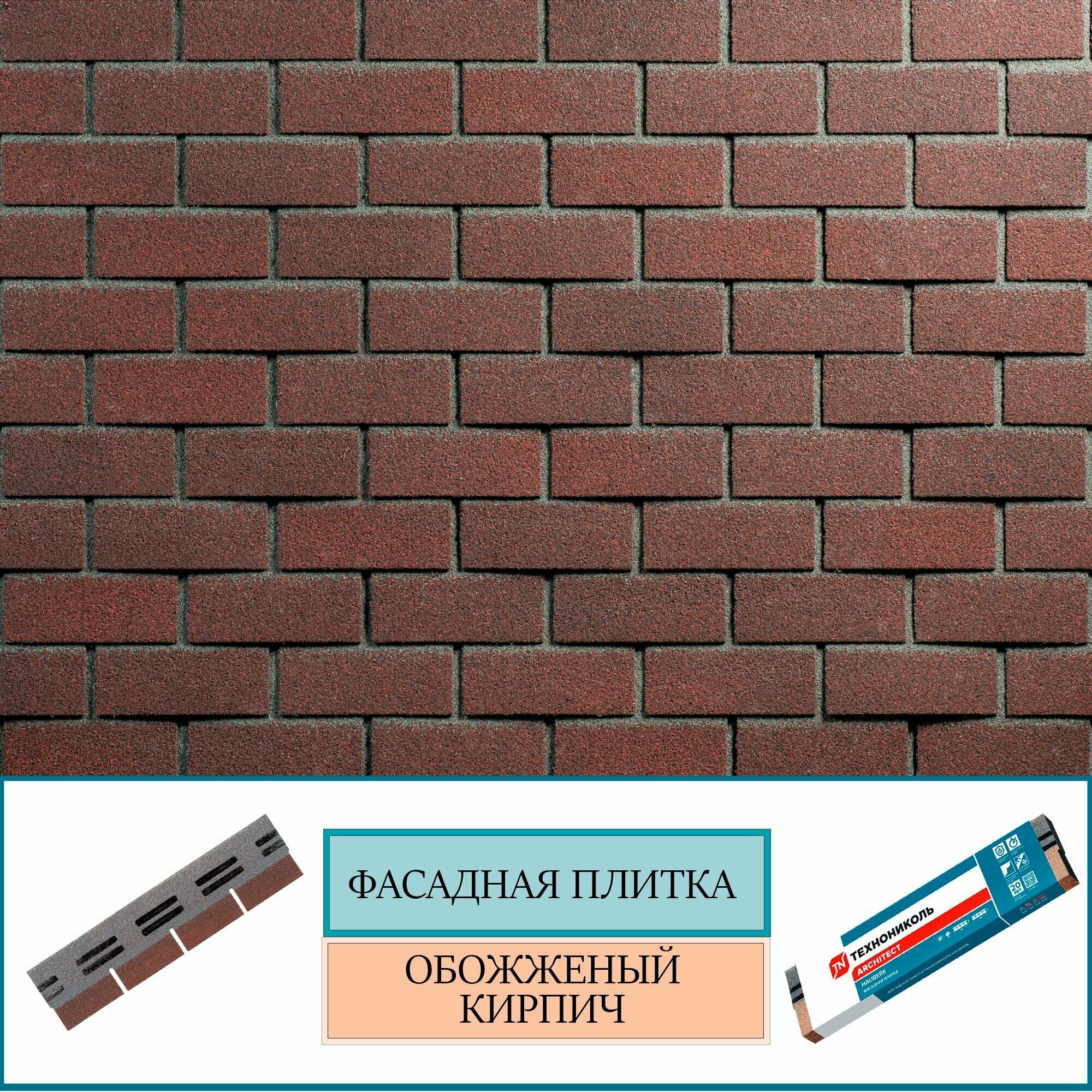 Фасадная плитка технониколь HAUBERK Обожженный кирпич 2 кв. м. 20 шт.