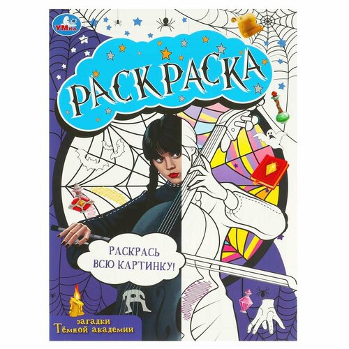 Раскраска Домино (Domino) Загадки темной академии, 16 стр. УМка 978-5-506-08713-7, Умка  - купить