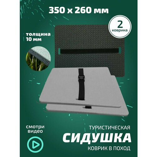 Сиденье туристическое для похода серого цвета 2 шт с застежкой-фастексом / Коврик для туризма / Сидушка / Стул походный / серый / 35X24X10
