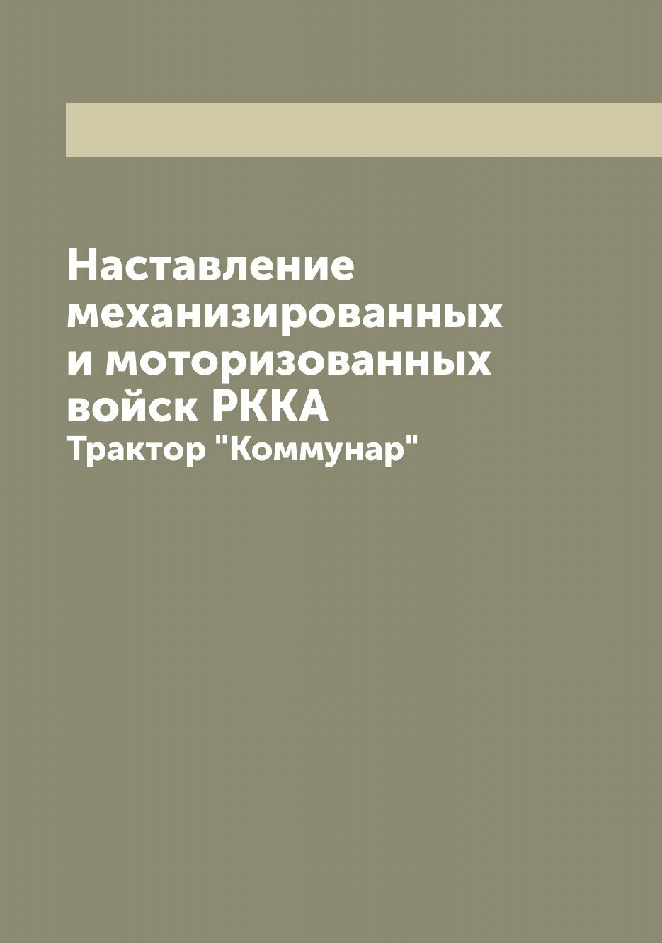 Наставление механизированных и моторизованных войск РККА. Трактор "Коммунар"