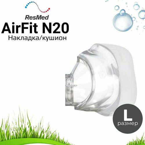 ResMed AirFit N20 размер L накладка силиконовая для маски