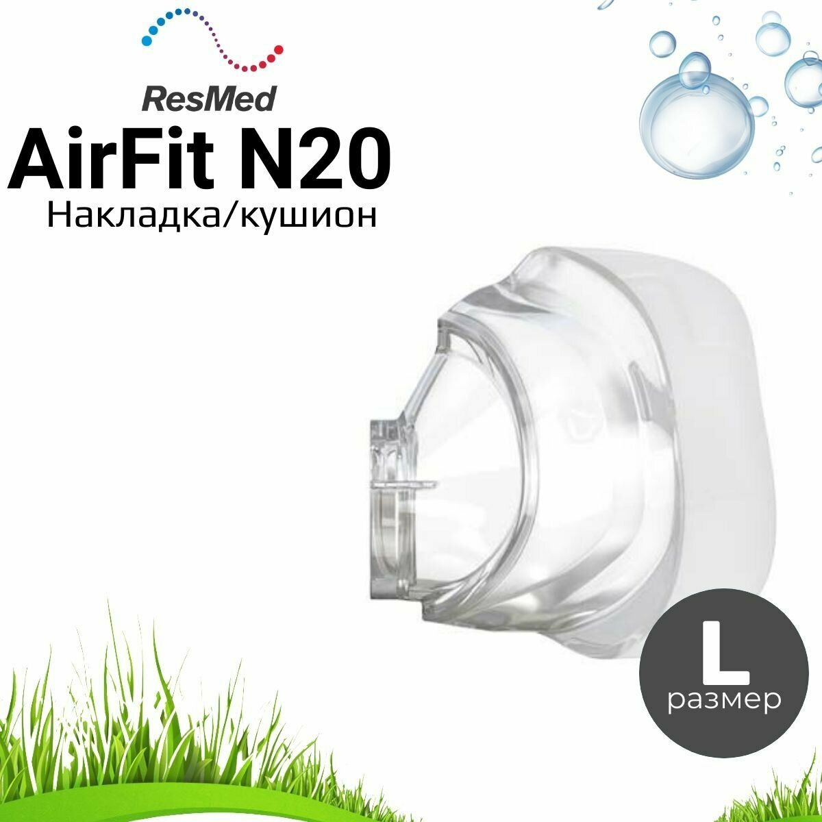 ResMed AirFit N20 размер L накладка силиконовая для маски