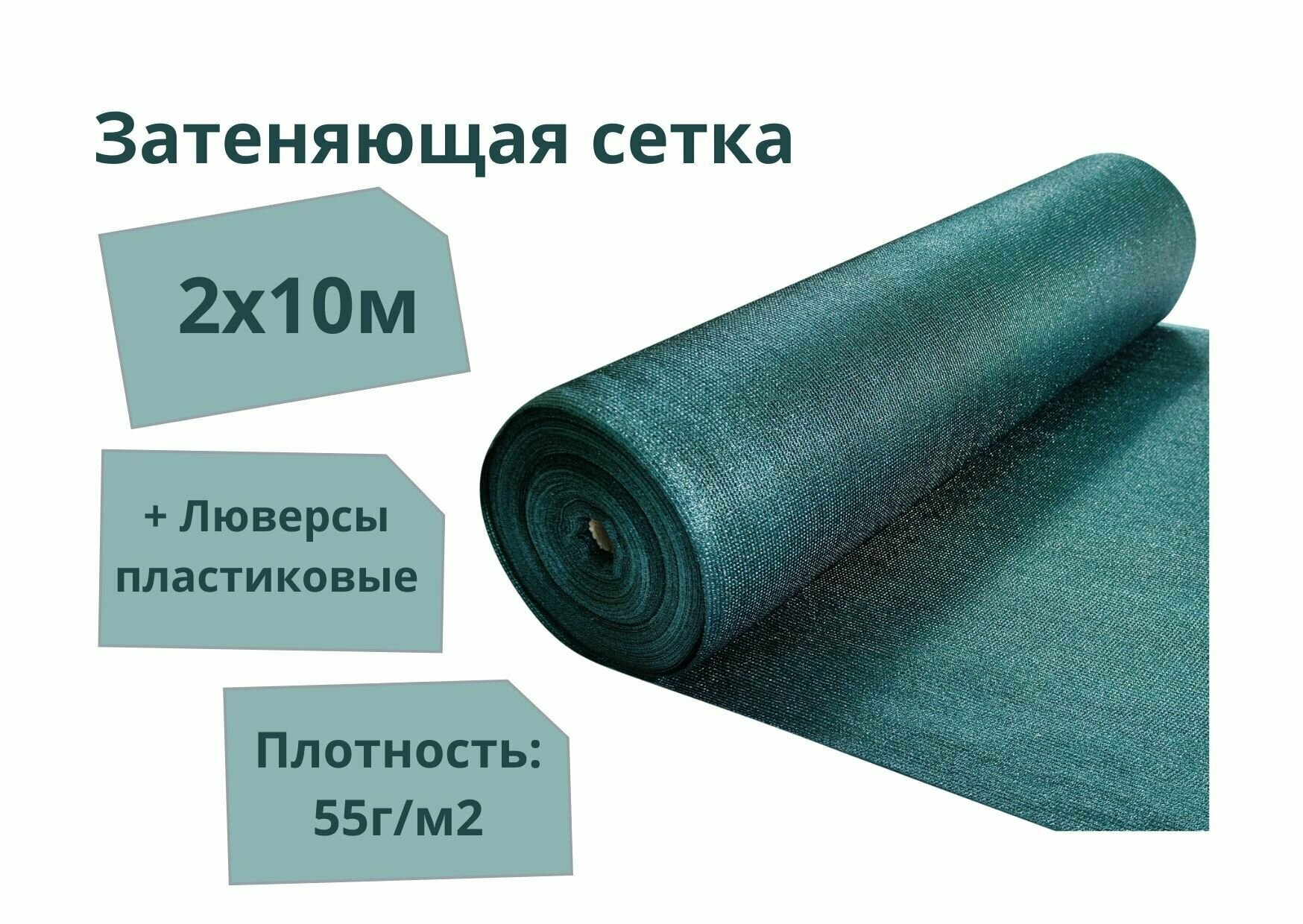 Сетка затеняющая с люверсами 2x10 м 55 г/м2 укрывной материал полиэтилен