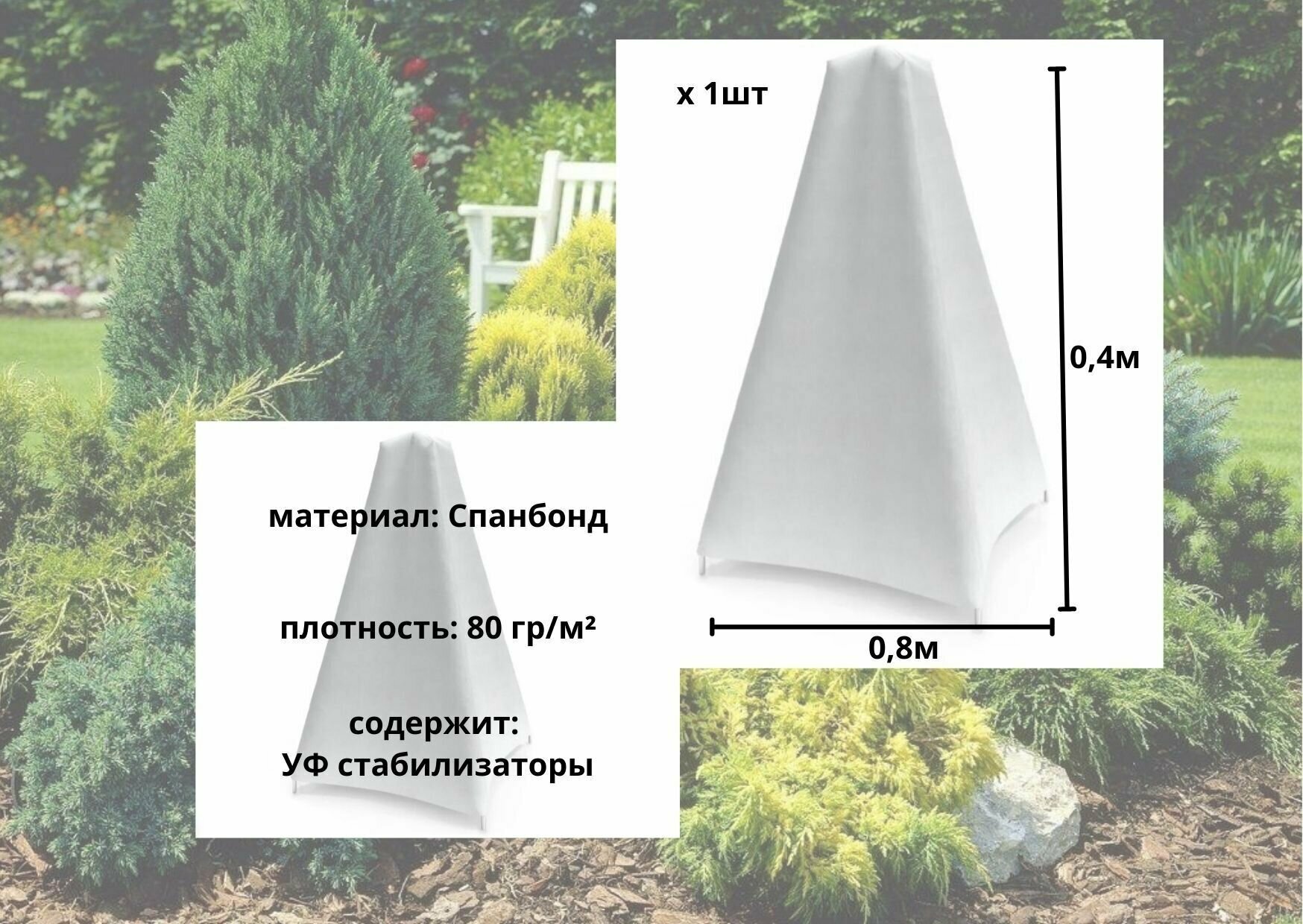 Укрывной материал для растений 0.4х0.8м спанбонд 80г пирамидка для защиты растений от холода конус белый