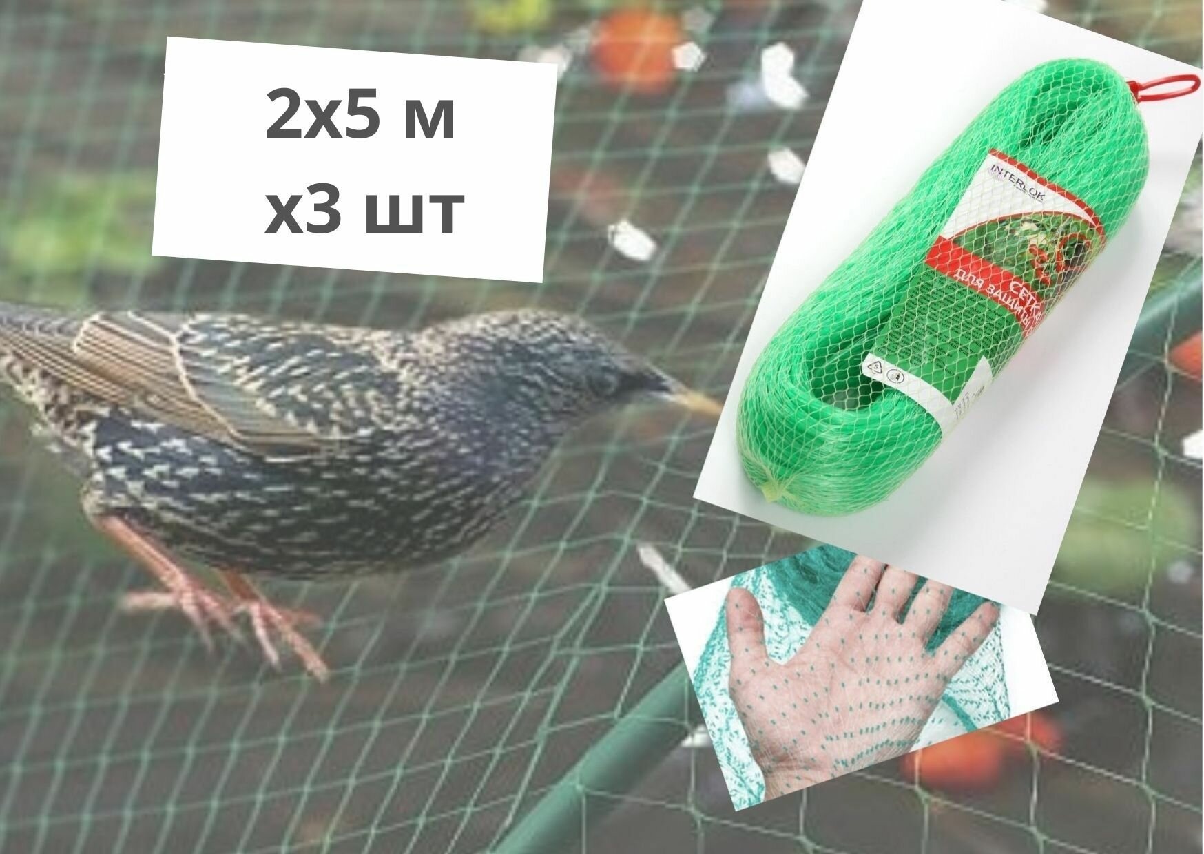 Сетка от птиц 2х5м защитная пластиковая для клубники 3 шт зеленая