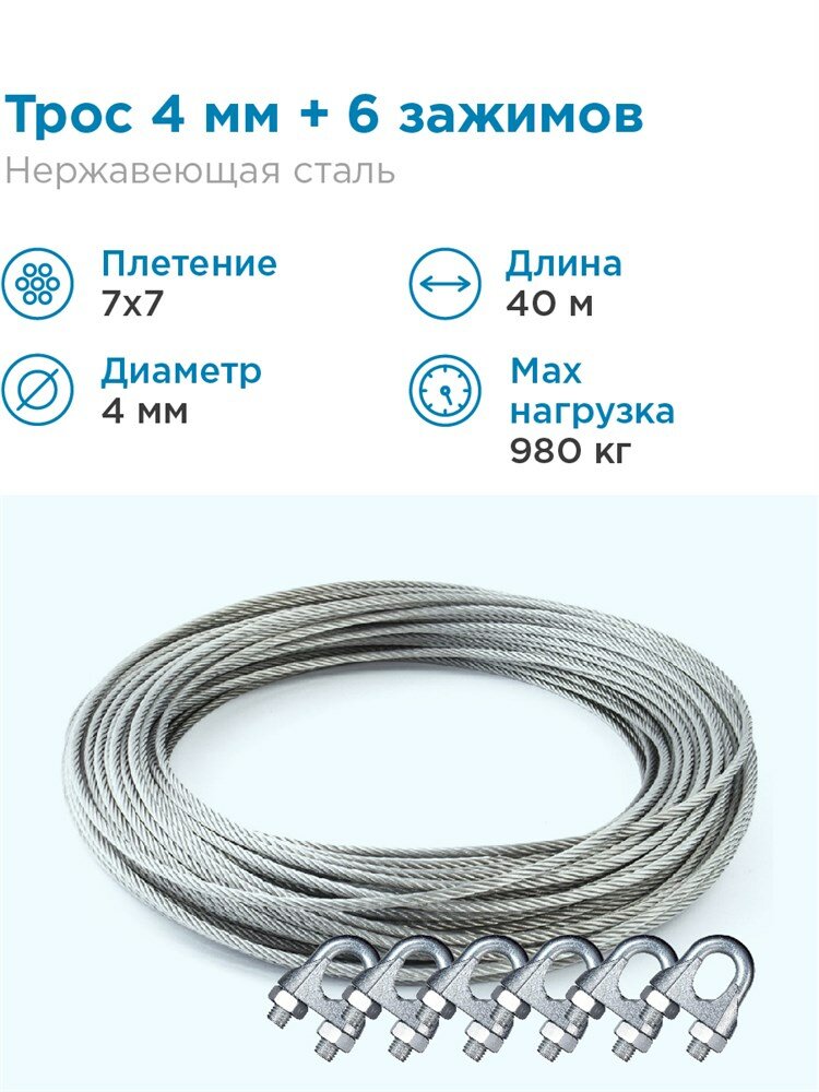 Гидротек Трос нержавеющая сталь 7x7 AISI 304, 4мм бухта 40 метров + зажим 3-4 мм 6шт.