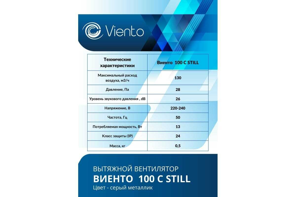 Вентилятор осевой, вытяжной, виенто 100С STILL (130 м3), gray metal - фотография № 3