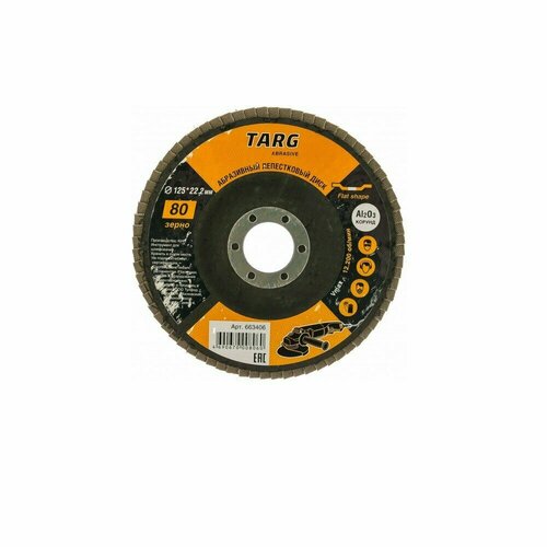 Диск лепестковый абразивный TARG,125х22,2мм, зерно 80, 10шт