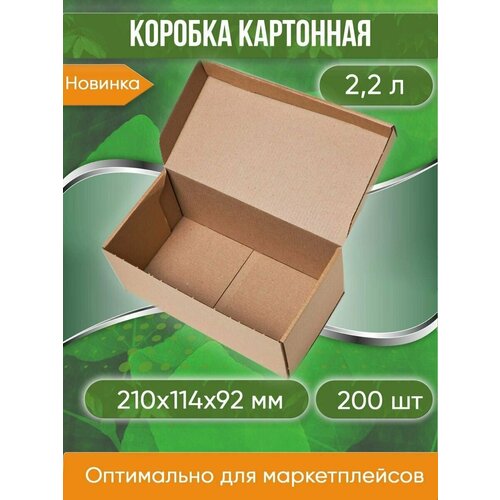 Коробка картонная самосборная, 21х11,4х9,2 см, объем 2,2 л, 200 шт. (Гофрокороб 210х114х92 мм, короб самосборный)