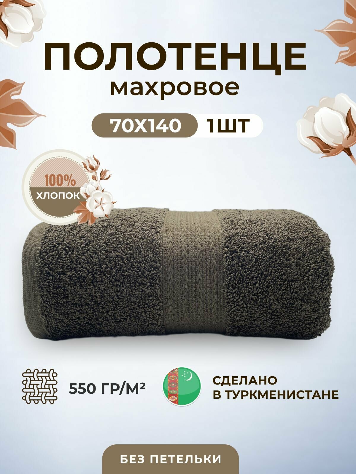 фото Полотенце махровое плотное толстое 70*140-1 шт./Плотность 550 /TM TEXTILE/Полотенце подарочное/для бани