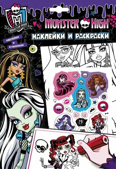 Monster High. Наклейки и раскраски (фиолетовая)