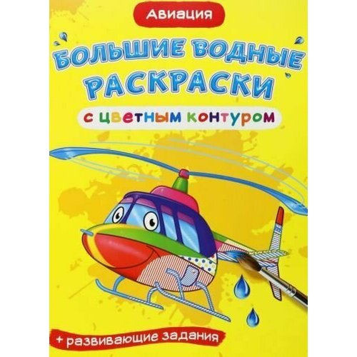 Большие водные раскраски с контуром Авиация большие водные раскраски с цветным контуром подружки модницы