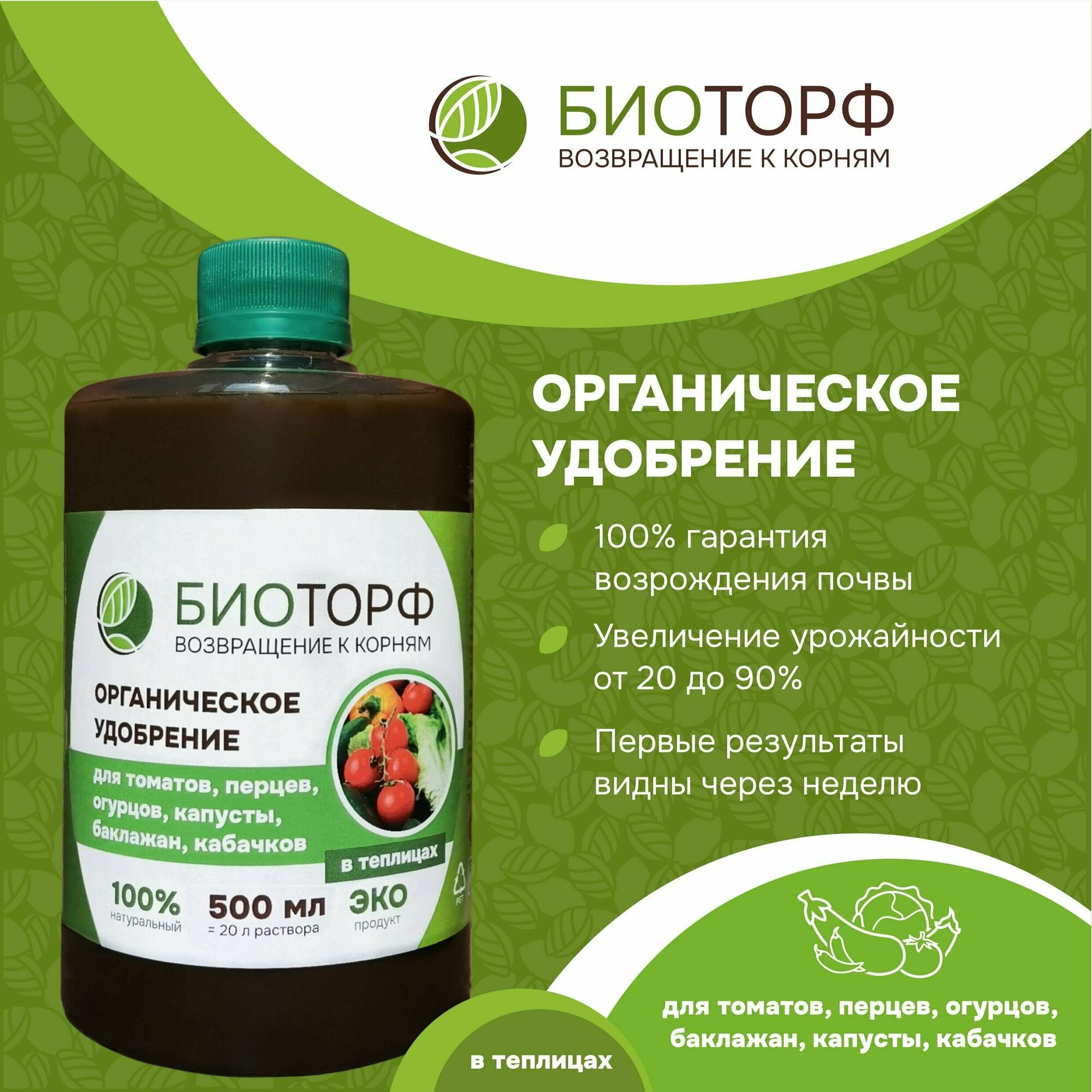 Органическое удобрение  Биоторф  для овощей в теплице  для томатов  огурцов  перцев  капусты  кабачков 500мл 