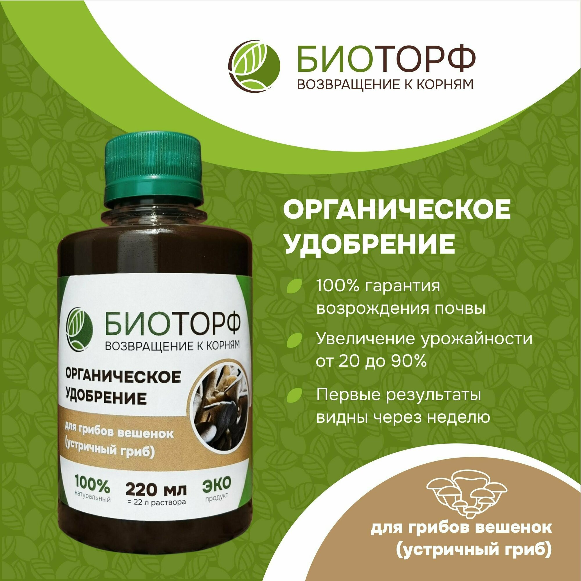 Органическое удобрение  Биоторф  для грибов вешенок  устричных грибов  220мл 