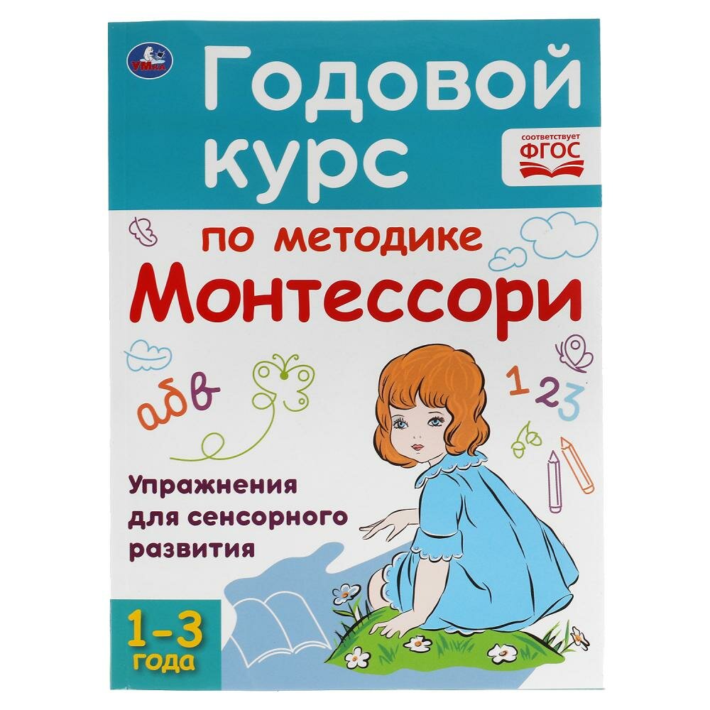 Годовой курс по методике Монтессори, 1-3 года, 96 стр. УМка 978-5-506-05952-3