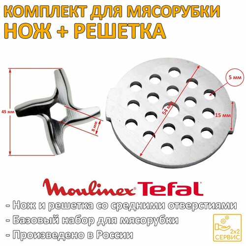 Комплект нож, решетка 5 мм мясорубки Moulinex, Tefal (MUL022)