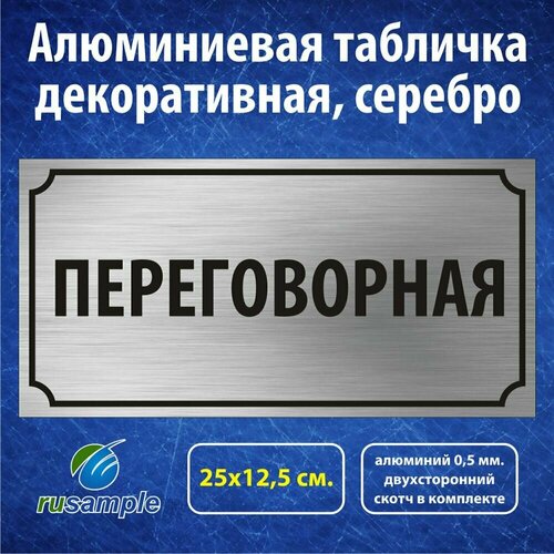 Алюминиевая табличка Переговорная 25х12,5 см.