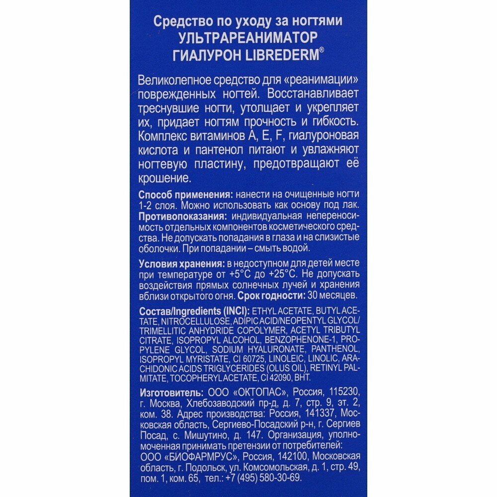 Лак Librederm (Либридерм) для ногтей Ультра реаниматор Гиалурон 10 мл ООО Октопас RU - фото №18