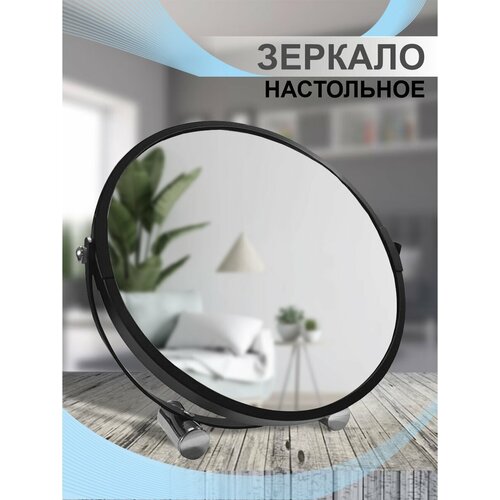 Зеркало настольное BIC-0065-7 DELPHINIUM (17см), черное