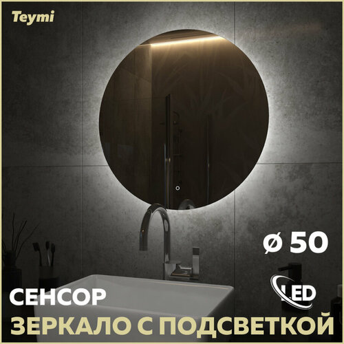 Зеркало Teymi Oreol D50, LED подсветка, сенсор T20244S