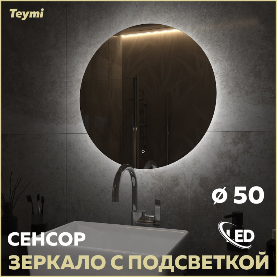 Зеркало Teymi Oreol D50, LED подсветка, сенсор T20244S - фотография № 1