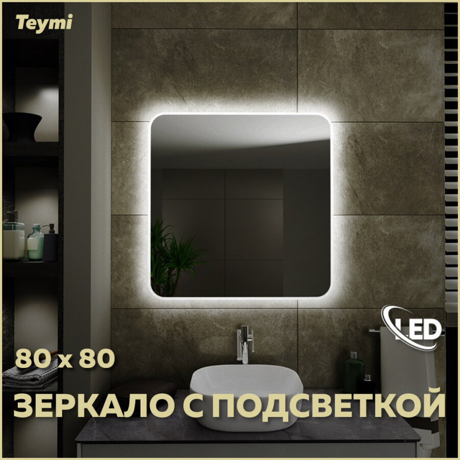 Зеркало Teymi Solli 80х80 с LED подсветкой и выключателем T20206 - фотография № 1