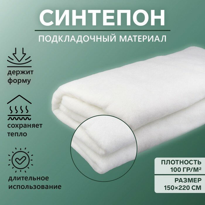 Синтепон полотно нетканое, 100 гр/кв. м, 150 × 220 см, цвет белый