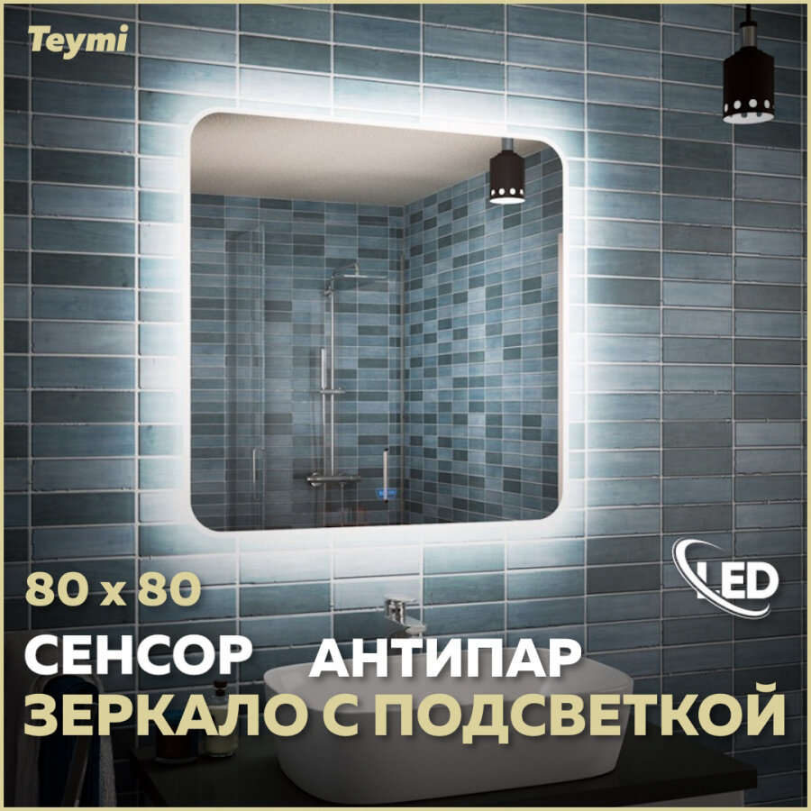 Зеркало Teymi Solli 80х80, LED подсветка, сенсор, антипар T20206SA