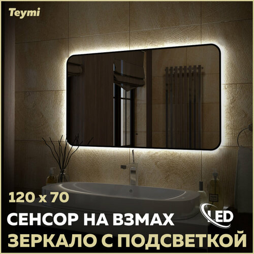Зеркало Teymi Solli Black Soft Line 120x70, LED подсветка, сенсор на взмах T20230S