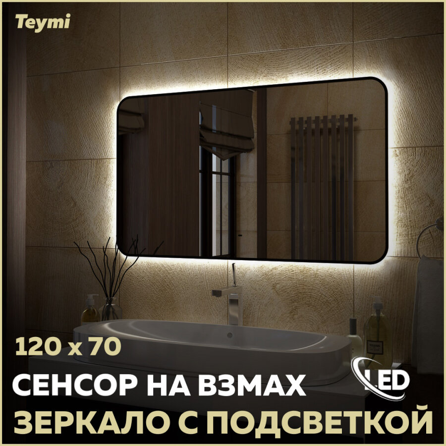 Зеркало Teymi Solli Black Soft Line 120x70, LED подсветка, сенсор на взмах T20230S - фотография № 1