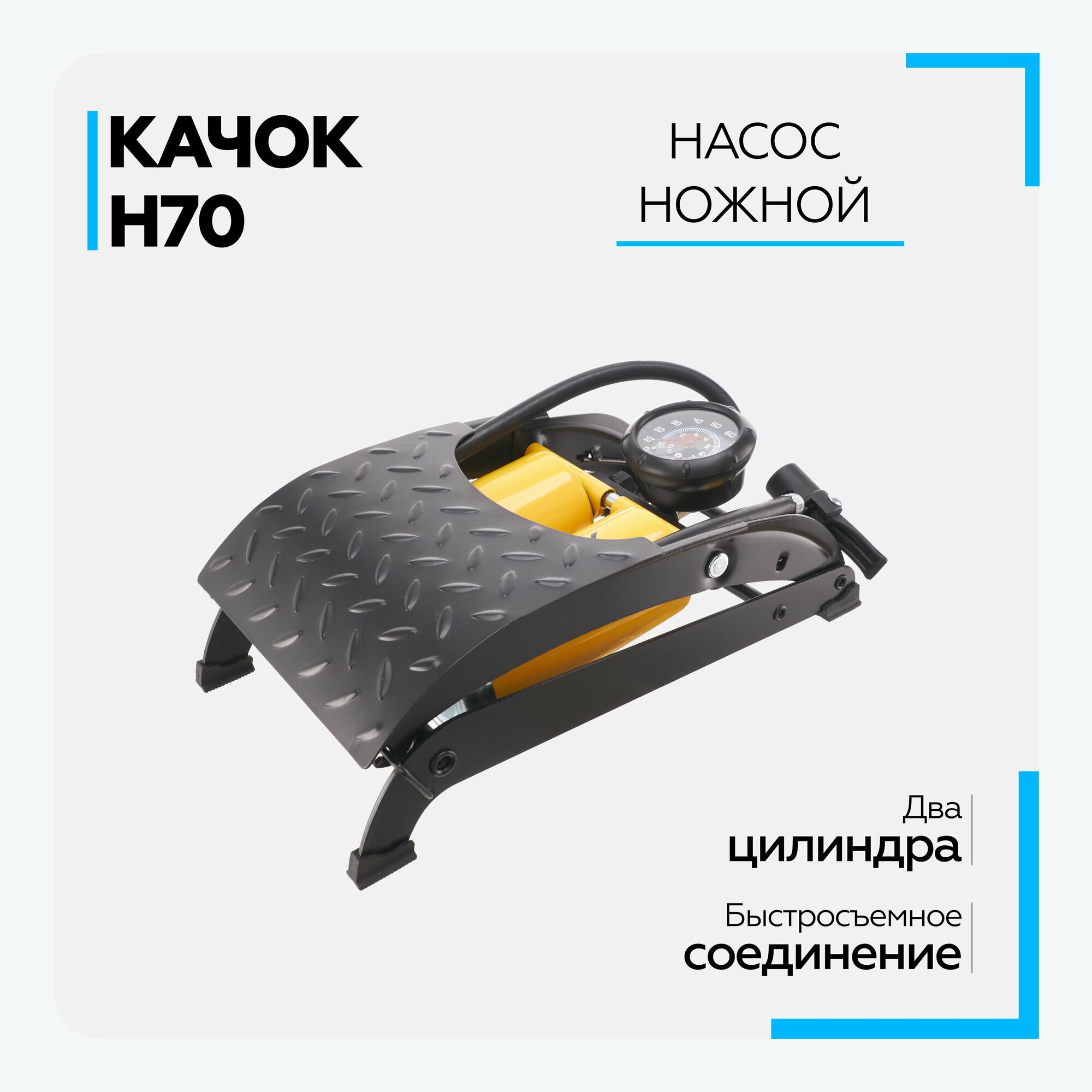 Насос ножной с манометром качок H-70