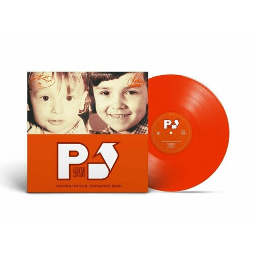 Виниловая пластинка Руки вверх Конец Попсе, Танцуют Все! (2002/2023) Limited Orange Vinyl