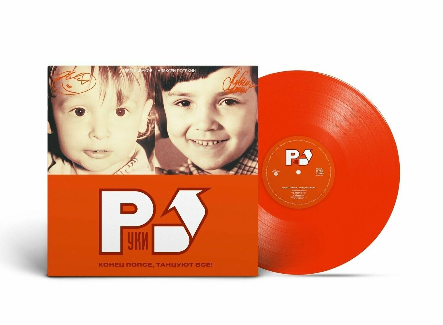 Виниловая пластинка Руки вверх "Конец Попсе, Танцуют Все!" (2002/2023) Limited Orange Vinyl