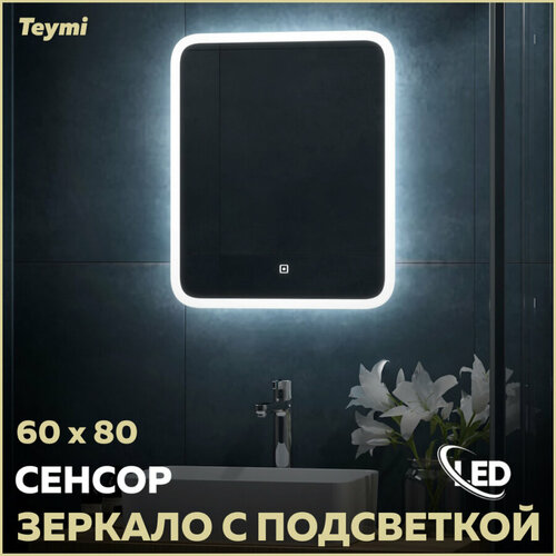 Зеркало Teymi Ritta 60х80, LED подсветка, сенсор T20248