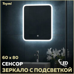 Зеркало Teymi Ritta 60х80, LED подсветка, сенсор T20248