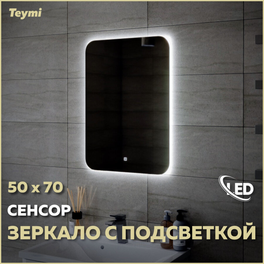 Зеркало Teymi Solli Oreol 50х70, LED подсветка, сенсор T20222S