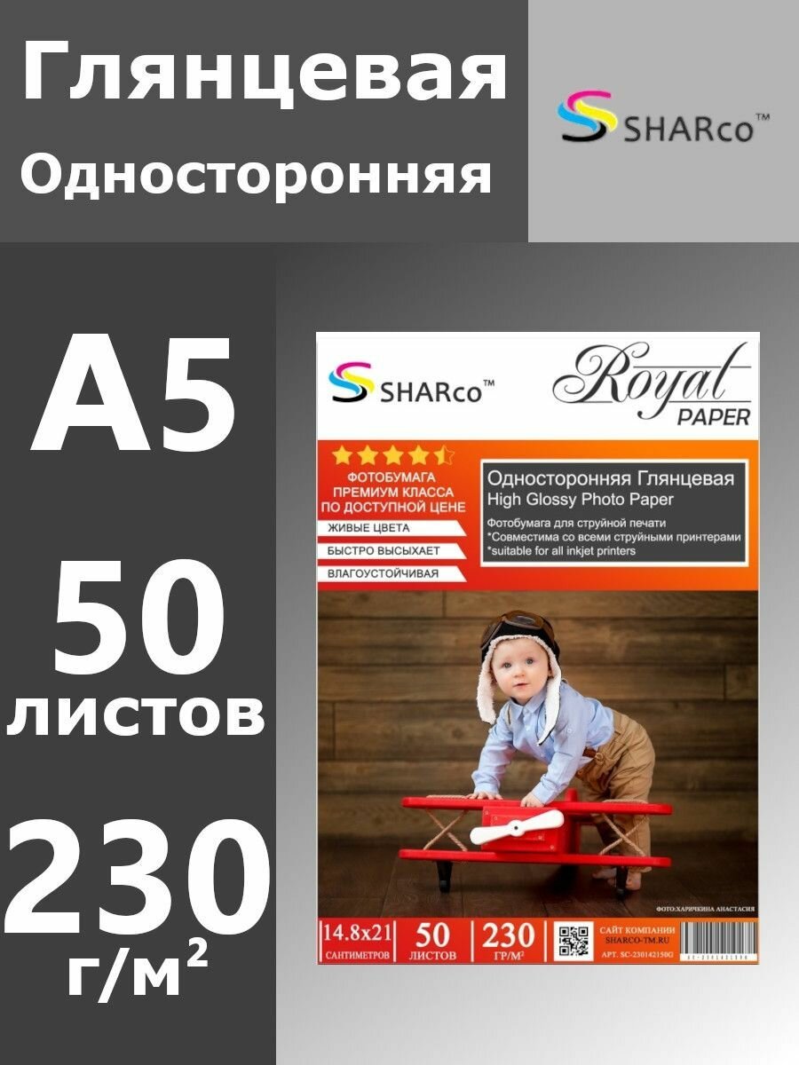 Фотобумага SHARCO Глянцевая 230гр/м (50 л.) A5