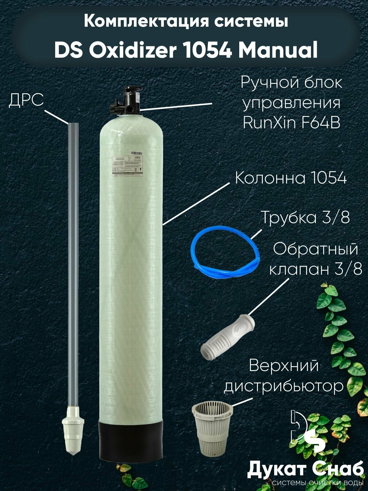 Система очистки воды Оксидайзер (OXIDIZER) 1054 (Manual) под загрузку - фотография № 6