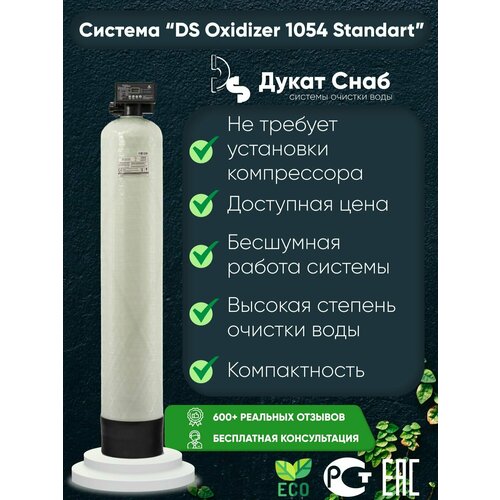 Автоматическая система очистки воды Оксидайзер OXIDIZER 1054 auto под загрузку Комплект фильтр умягчения и обезжелезивания воды для дома квартиры и дачи Потребители до 3 человек 24290₽