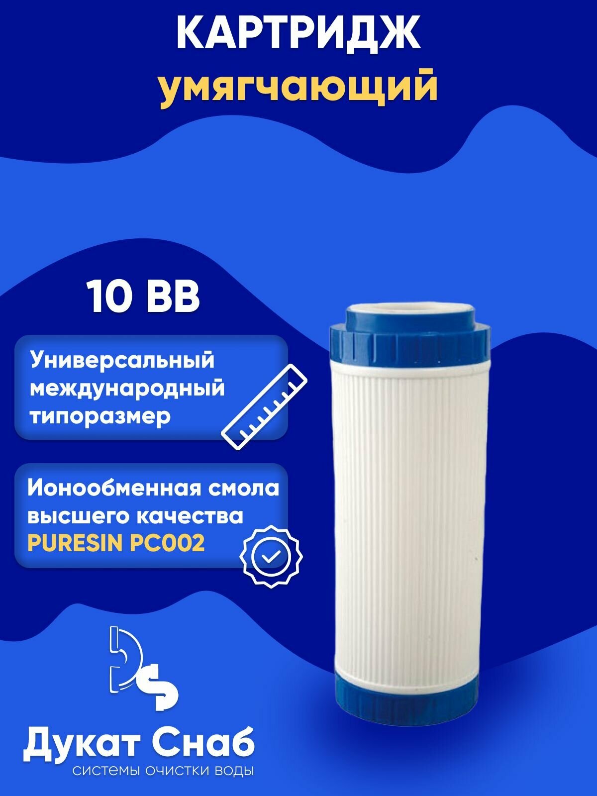 Картридж для умягчения воды с ионообменной смолой DS PC002 10 BB универсальный против накипи и извести