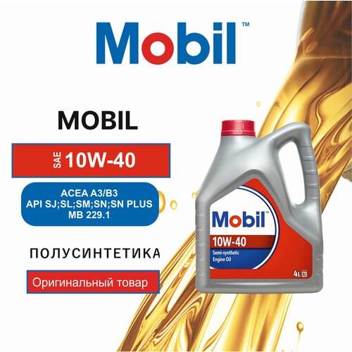 Полусинтетическое моторное масло MOBIL 10W-40 4 л 38 кг 1 шт 2700₽