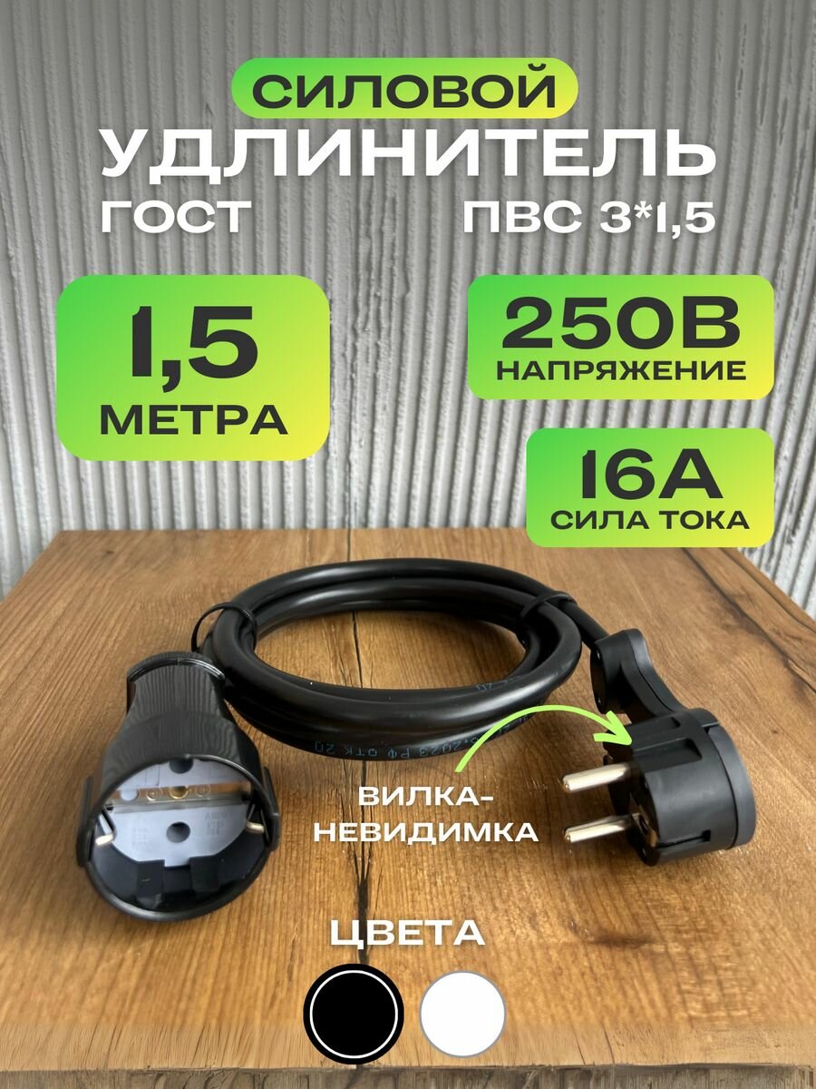 фото Удлинитель с вилкой-невидимкой