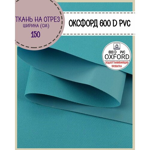 фото Ткань оксфорд oxford 600d pvc (пвх), водоотталкивающая, цв. бирюзовый, на отрез, цена за пог. метр любодом