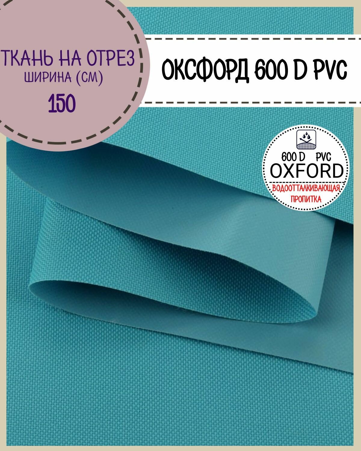 Ткань Оксфорд Oxford 600D PVC (ПВХ), водоотталкивающая, цв. бирюзовый, на отрез, цена за пог. метр