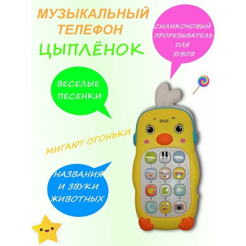 Развивающий музыкальный телефон цыпленок, для малышей